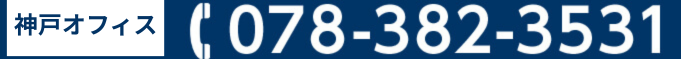 神戸オフィス 078-382-3531