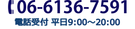 TEL:06-6136-7591 電話受付:平日9:00〜20:00