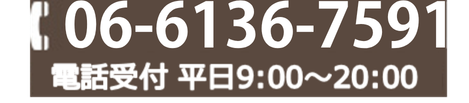 TEL:06-6136-7591 電話受付:平日9:00~20:00