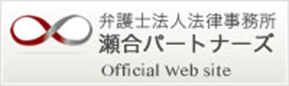 弁護士法人法律事務所瀬合パートナーズ Official web site